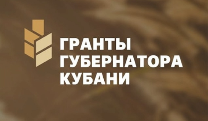 Стартовал прием заявок на третий конкурс Грантов Губернатора Кубани 2023 года!