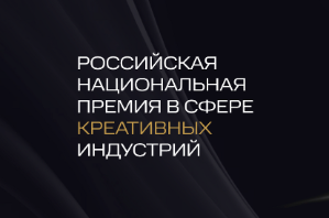 Российская Национальная премия в сфере креативных индустрий