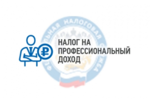 ЧТО ТАКОЕ «НАЛОГ НА ПРОФЕССИОНАЛЬНЫЙ ДОХОД»