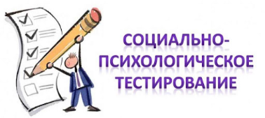 Родителям о социально-психологическом тестировании