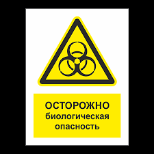 Памятки по биологической опасности