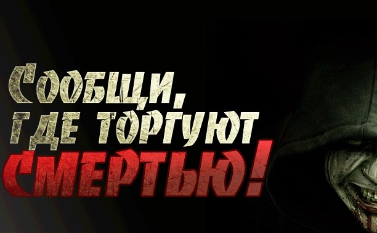Всероссийская антинаркотическая акция «Сообщи, где торгуют смертью!»