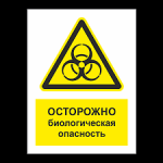 Памятки по биологической опасности