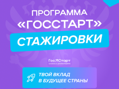 Региональный этап направления «ГосСтарт.Стажировки»