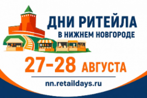 Форум «Дни ритейла в Нижнем Новгороде» пройдёт в августе 2026 года