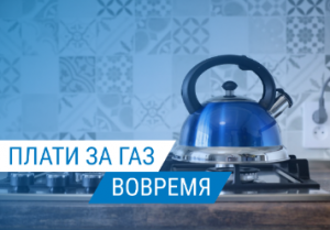 Газ, потребленный в мае, оплатите до 10 июня
