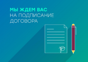 Догазификация. Мы ждем вас на подписание договора.