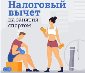 Как получить налоговый вычет за занятия спортом