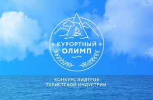 Продлен прием заявок конкурса «Курортный Олимп - 2026»