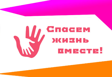«Спасём жизнь вместе!»: Всероссийский конкурс социальной рекламы антинаркотической направленности и пропаганды здорового образа жизни
