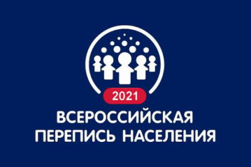 С 15 октября по 14 ноября 2021 года в нашей стране проходит очередная Всероссийская перепись населения.