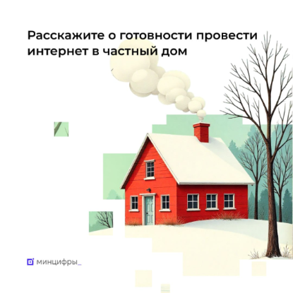 Домашний интернет Минцифры России