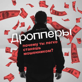 Дропперы: как не стать соучастником мошенников !