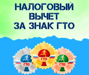 Как получить налоговый вычет за сдачу ГТО
