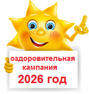 Оздоровительная кампания 2026 — бесплатные путёвки для детей !