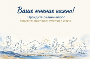 Спорт для всех? Ваше мнение поможет сделать его доступнее !