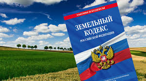 Вступили в силу изменения в Земельный кодекс