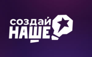 Федеральный конкурс «Создай НАШЕ»