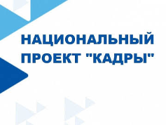 Бесплатное обучение в рамках нацпроекта «Кадры» — в 2026 году !»