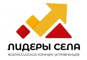 Всероссийский конкурс молодых управленцев «Лидеры села»