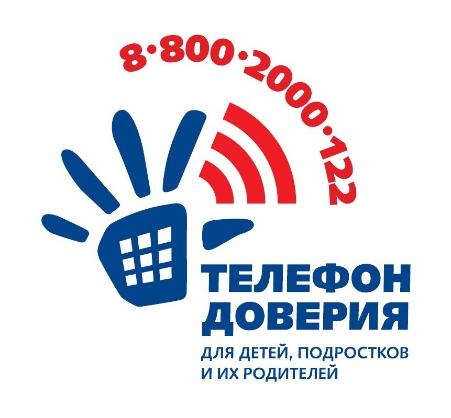 Телефон доверия для детей, подростков и их родителей