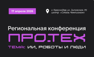 ПРО.ТЕХ: самое большое технологическое событие края