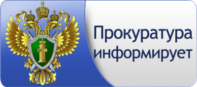 Прокуратура района разъясняет о внесении изменений в Уголовный кодекс Российской Федерации