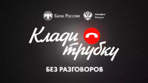 Информационная кампания по кибербезопасности: «Клади трубку»