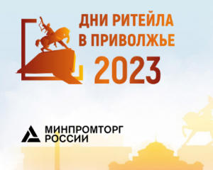 Уфа в августе примет отраслевой форум «Дни Ритейла в Приволжъе»