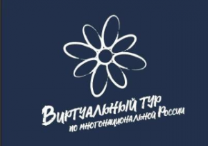 V Всероссийский конкурс «Виртуальный тур по многонациональной России» ! 