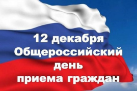 В соответствии с поручением Президента Российской Федерации 12 декабря  2018 года проводится общероссийский день приема граждан.