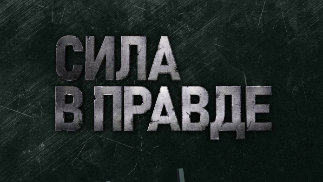 «Сила в правде»