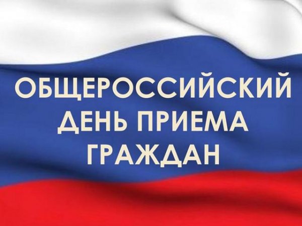 В соответствии с поручением Президента Российской Федерации, 14 декабря 2015 года проводится общероссийский день приема граждан. 