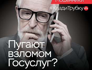 Информационная кампания по кибербезопасности: «Клади трубку»