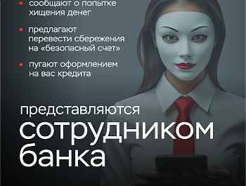 Информационная кампания по кибербезопасности: «Клади трубку»