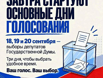 Уже завтра начинаются основные дни голосования !