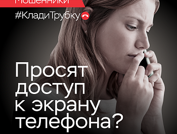Информационная кампания по кибербезопасности: «Клади трубку»