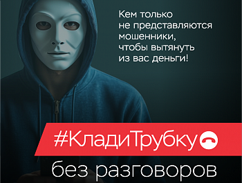 Информационная кампания по кибербезопасности: «Клади трубку»