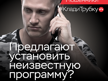 Информационная кампания по кибербезопасности: «Клади трубку»