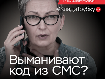 Информационная кампания по кибербезопасности: «Клади трубку»