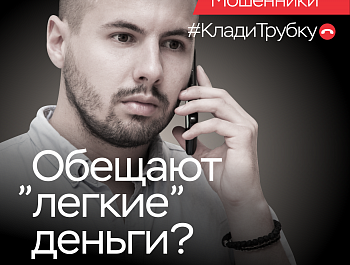Информационная кампания по кибербезопасности: «Клади трубку»