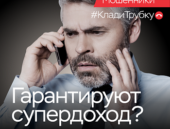 Информационная кампания по кибербезопасности: «Клади трубку»