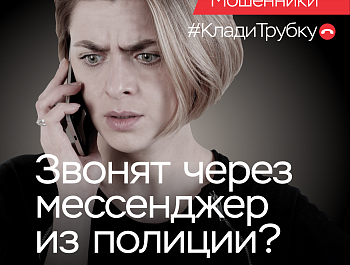 Информационная кампания по кибербезопасности: «Клади трубку»