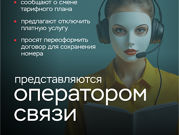 Информационная кампания по кибербезопасности: «Клади трубку»